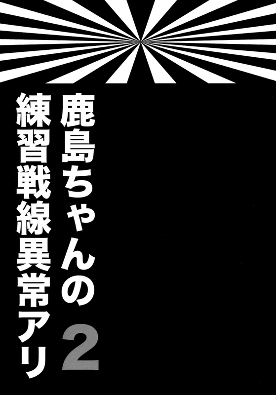 鹿島ちゃんの練習戦線異常アリ2-幻想世界