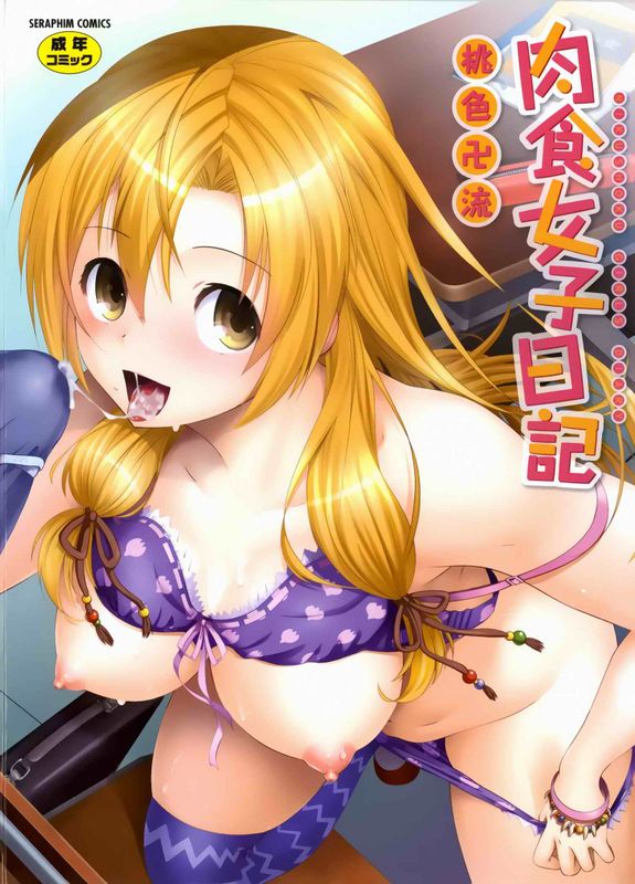 肉食女子日記-幻想世界