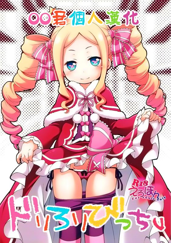 ドリろりびっちv (Reゼロから始める異世界生活)-幻想世界