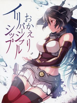 おかえり。イリバーシブルシップ (艦隊これくしょん -艦これ-) - 幻想世界-在线漫画论坛-漫画-幻想世界