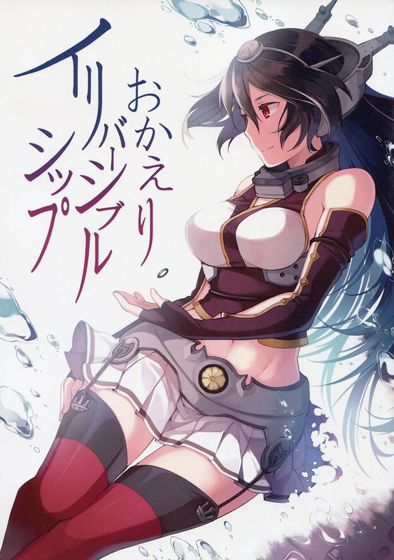 おかえり。イリバーシブルシップ (艦隊これくしょん -艦これ-)-幻想世界