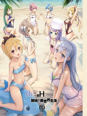 Hから始める異世界生活 (Reゼロから始める異世界生活) - 幻想世界-在线漫画论坛-漫画-幻想世界