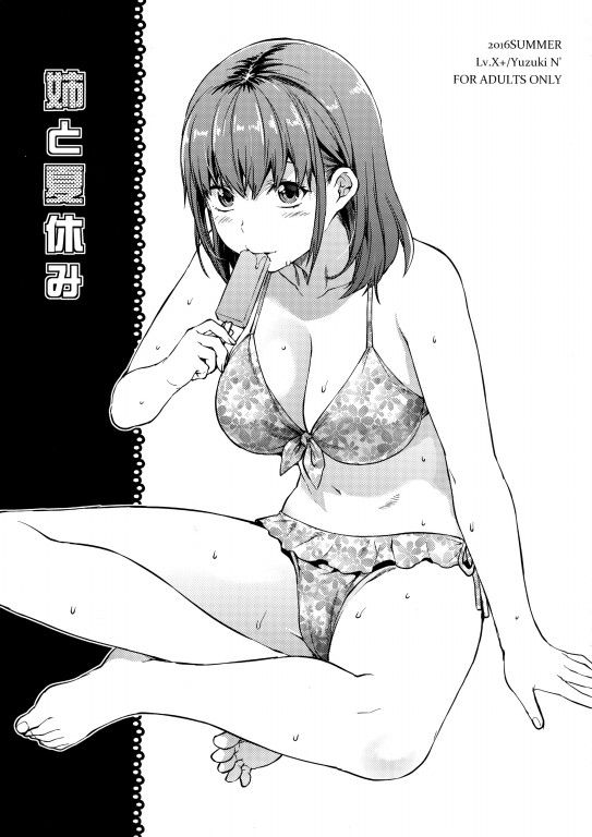 (C90)  姉と夏休み-幻想世界