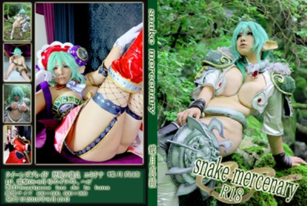 snake mercenary (Queen's Blade)皇女之刃-幻想世界