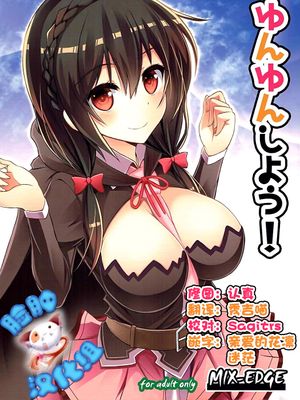 ゆんゆんしよう! (この素晴らしい世界に祝福を!)-幻想世界
