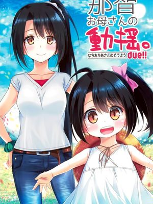 那智お母さんの動揺。due!! (艦隊これくしょん -艦これ-) - 幻想世界-在线漫画论坛-漫画-幻想世界