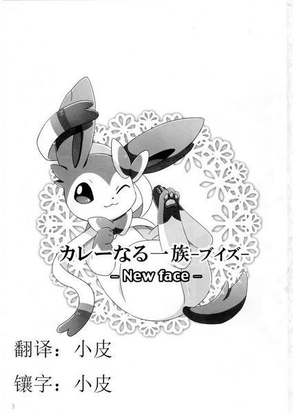 カレーなる一族―ブイズ―-幻想世界