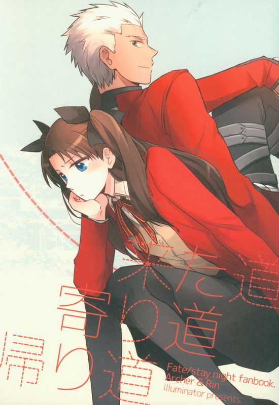 来た道 寄り道 帰り道 (Fate/stay night)-幻想世界