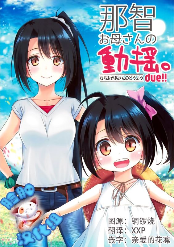 那智お母さんの動揺。due!! (艦隊これくしょん -艦これ-)-幻想世界