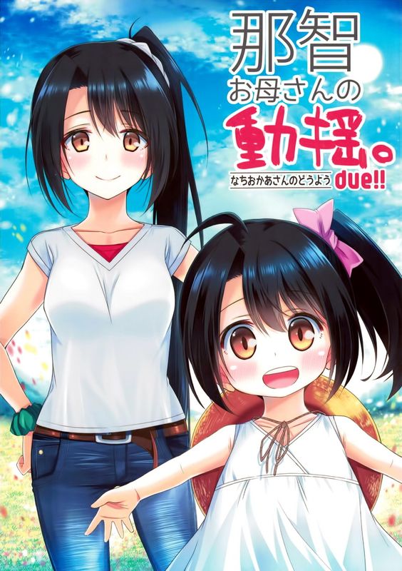 那智お母さんの動揺。due!! (艦隊これくしょん -艦これ-)-幻想世界