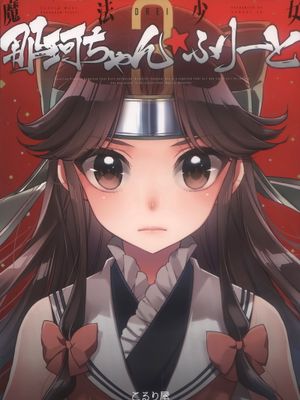 魔法少女那珂ちゃん☆ふりーとdrei (艦隊これくしょん -艦これ-) - 幻想世界-在线漫画论坛-漫画-幻想世界