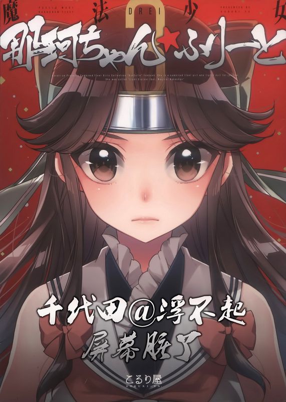 魔法少女那珂ちゃん☆ふりーとdrei (艦隊これくしょん -艦これ-)-幻想世界