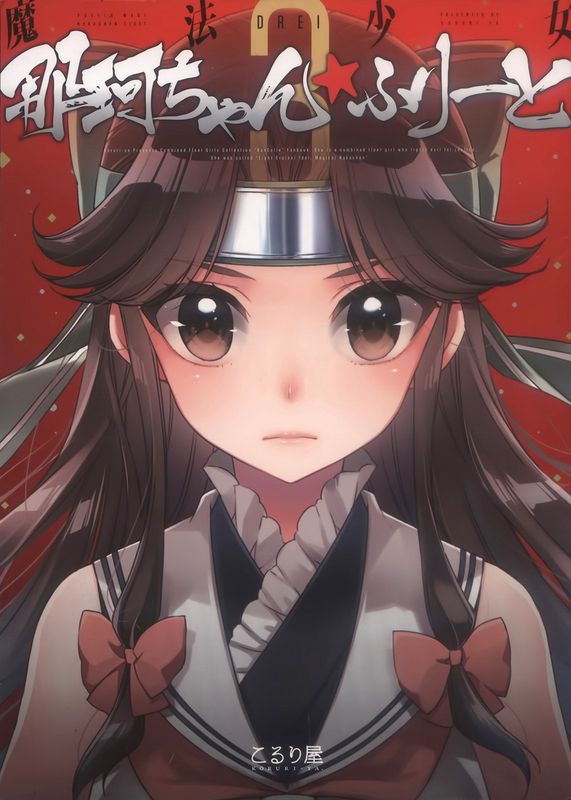 魔法少女那珂ちゃん☆ふりーとdrei (艦隊これくしょん -艦これ-)-幻想世界