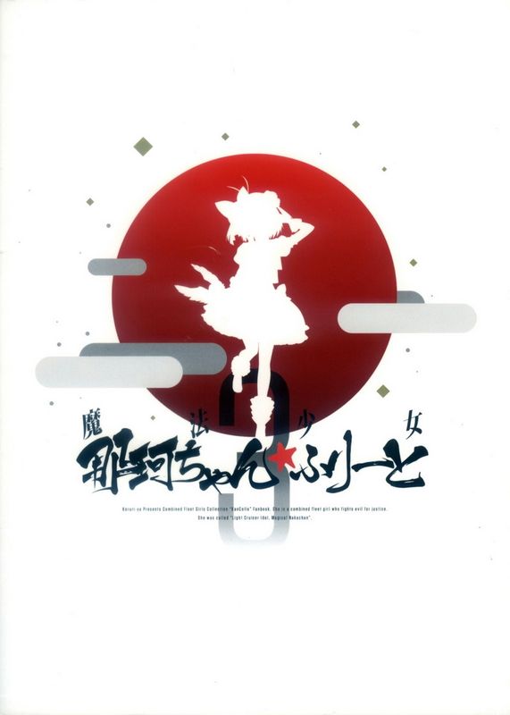 魔法少女那珂ちゃん☆ふりーとdrei (艦隊これくしょん -艦これ-)-幻想世界