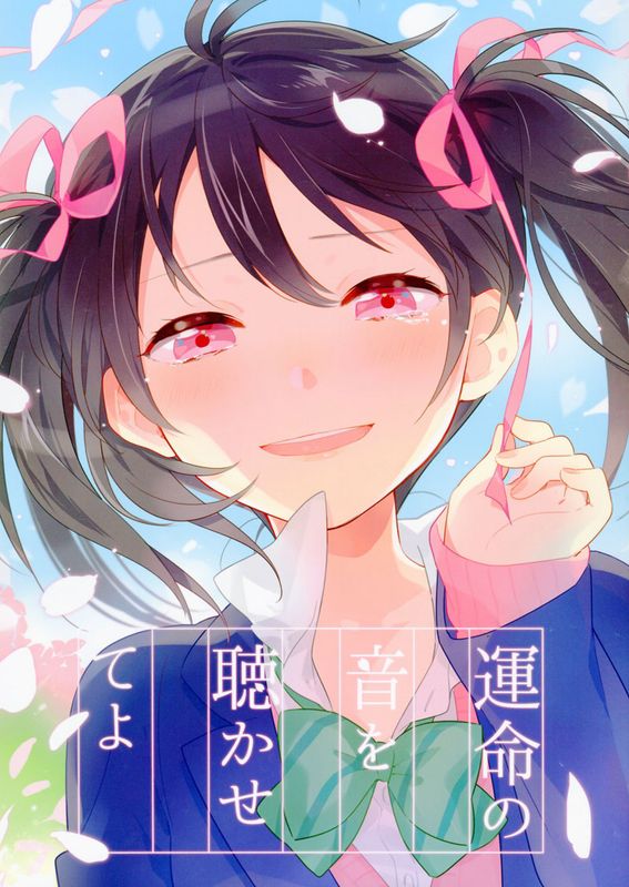 運命の音を聴かせてよ (ラブライブ!)-幻想世界