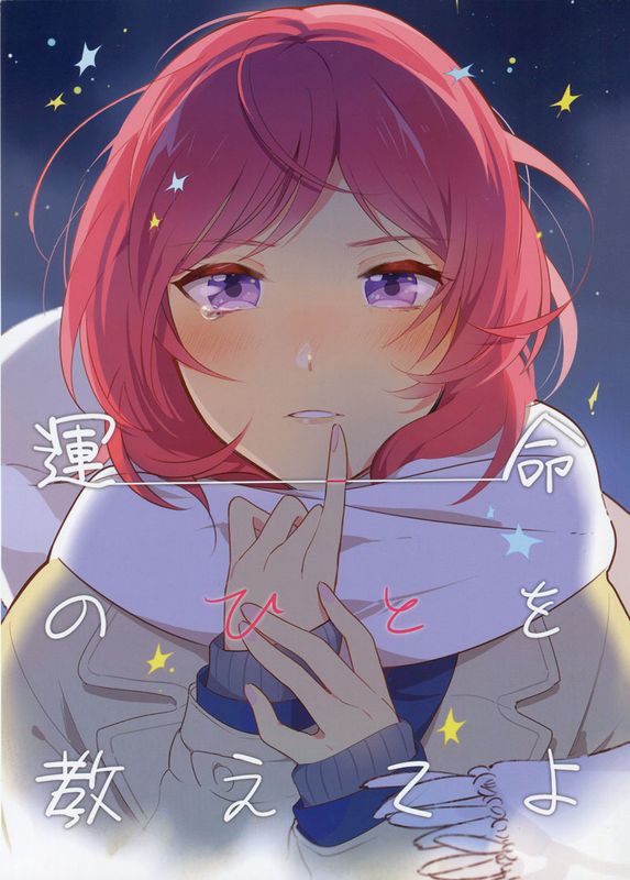 運命のひとを教えてよ (ラブライブ!)-幻想世界