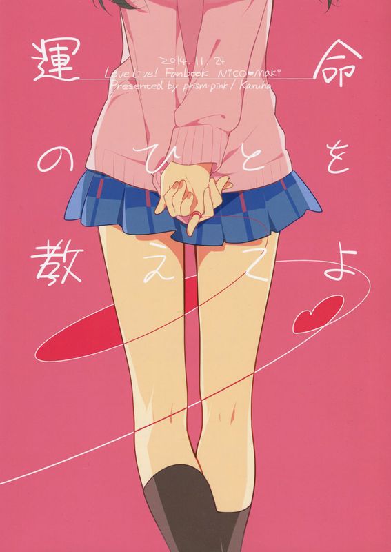 運命のひとを教えてよ (ラブライブ!)-幻想世界