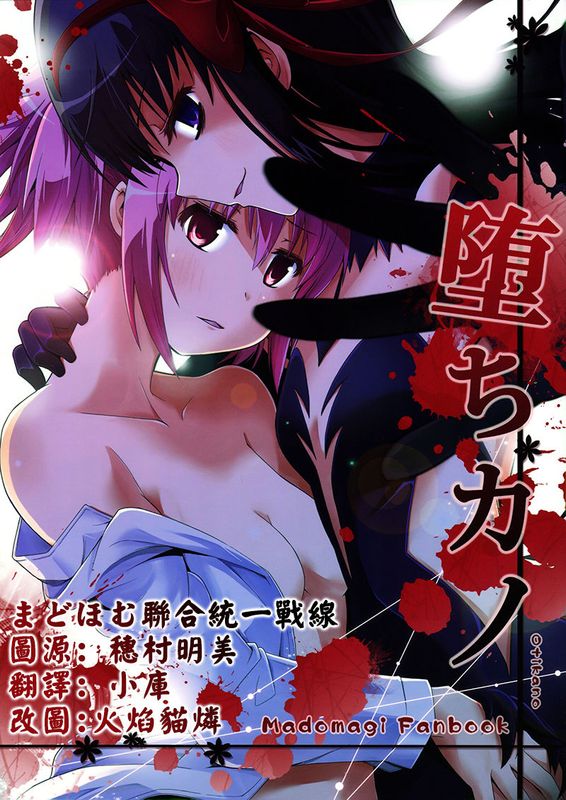 堕ちカノ (魔法少女まどか☆マギカ)-幻想世界