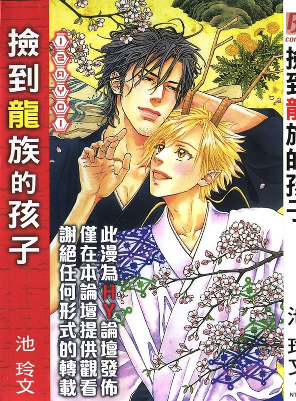 撿到龍族的孩子-幻想世界