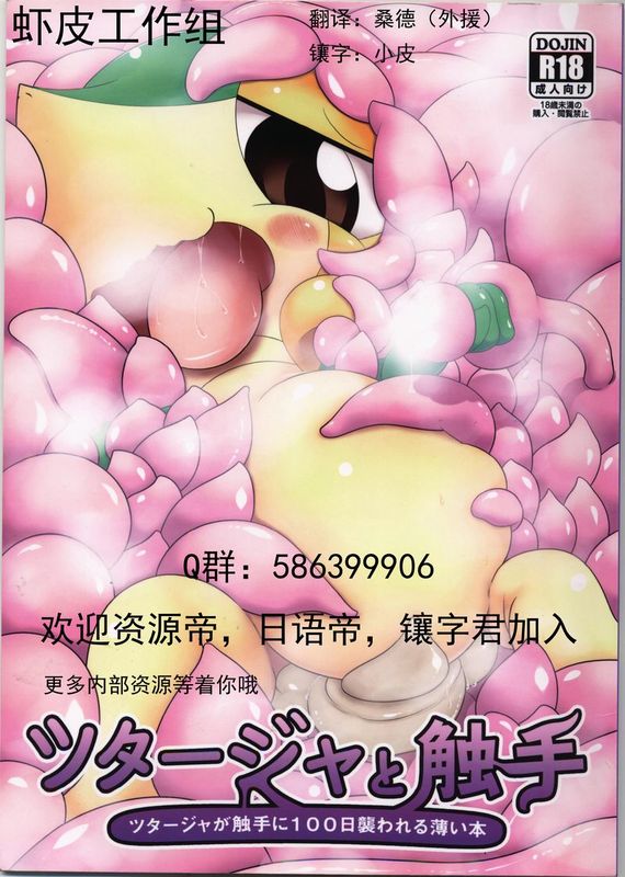 ツタージャと触手-幻想世界