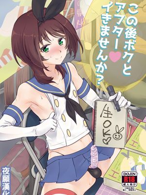 この後ボクとアフターイきませんか (艦隊これくしょん -艦これ-)-幻想世界