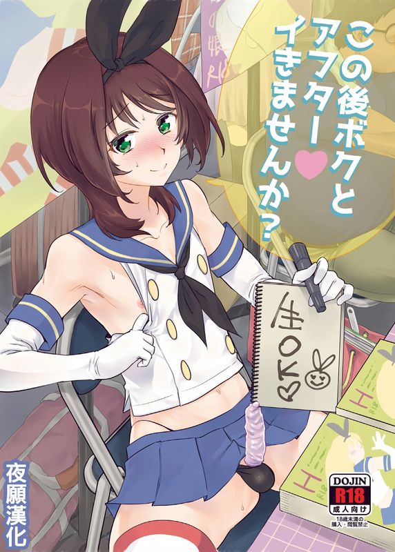 この後ボクとアフターイきませんか (艦隊これくしょん -艦これ-)-幻想世界