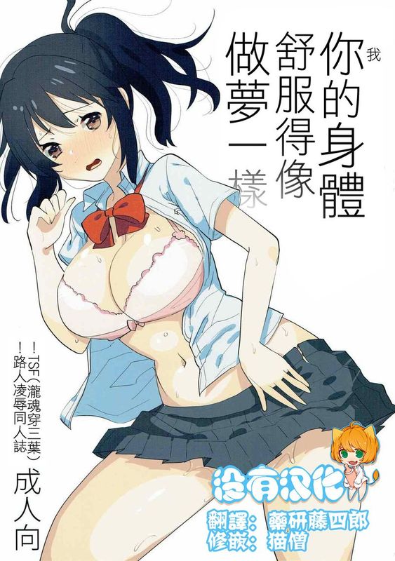 君のカラダはゆめのようにきもちいい。 (你的名字)-幻想世界