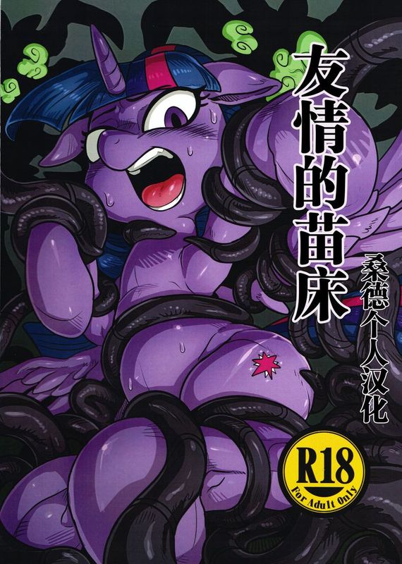 友情の苗床 (My Little Pony: Friendship is Magic)-幻想世界