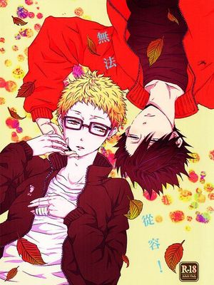 余裕がない! (ハイキュー!!) - 幻想世界-在线漫画论坛-漫画-幻想世界