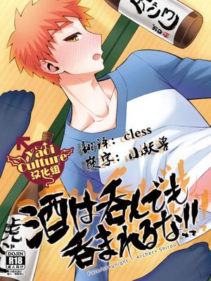 酒は呑んでも呑まれるな!! (Fate/stay night) - 幻想世界-在线漫画论坛-漫画-幻想世界