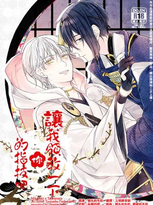 お手並み拝見といきましょう (刀剣乱舞) - 幻想世界-在线漫画论坛-漫画-幻想世界