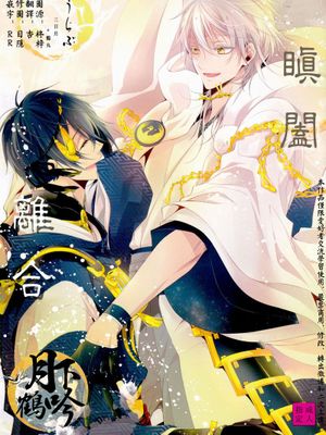 とじめひらきめ (刀剣乱舞) - 幻想世界-在线漫画论坛-漫画-幻想世界