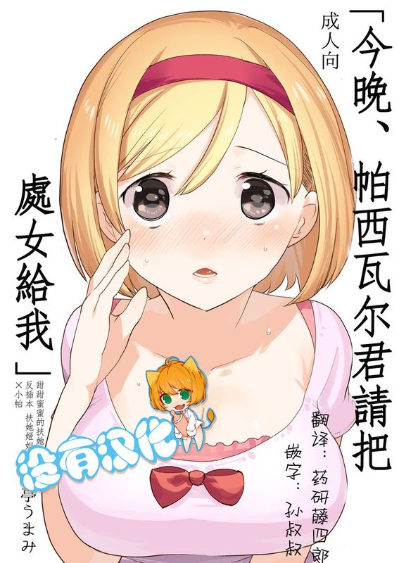 今夜、パーシヴァルくんの処女をください-幻想世界