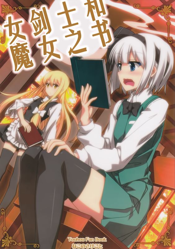 女剣士と魔女の本 (東方Project)-幻想世界