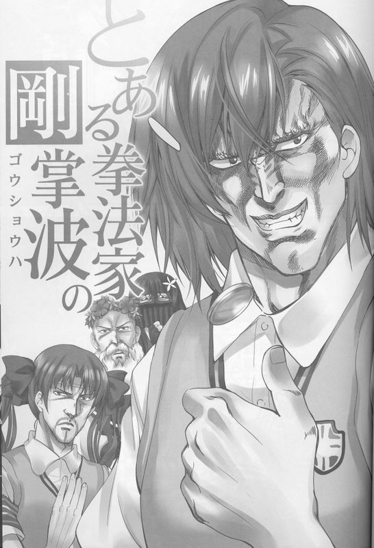 とある拳法家の剛掌波 (とある科学の超電磁砲)-幻想世界