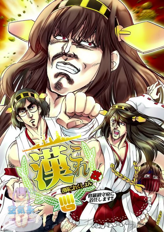 漢これ改 ～漢隊これくしょん～ (艦隊これくしょん-艦これ-)-幻想世界