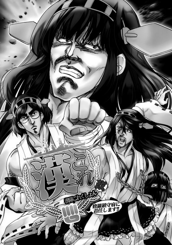 漢これ改 ～漢隊これくしょん～ (艦隊これくしょん-艦これ-)-幻想世界