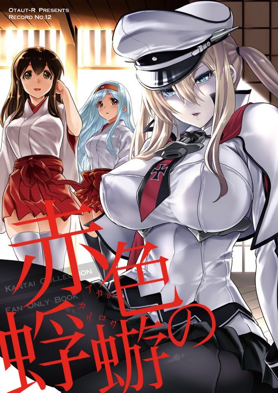 赤色の蜉蝣 (艦隊これくしょん-艦これ-)-幻想世界