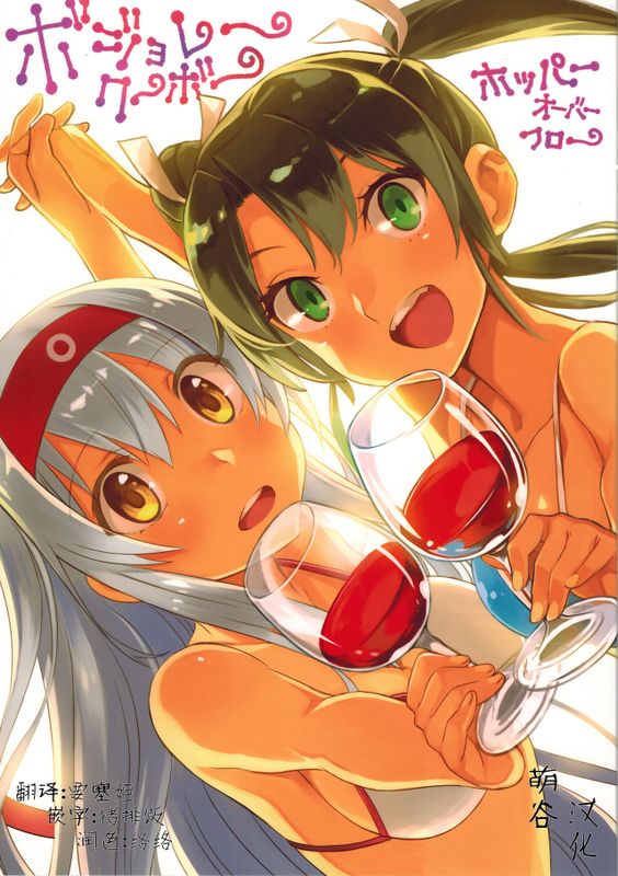 ボジョレークーボー (艦隊これくしょん -艦これ-)-幻想世界