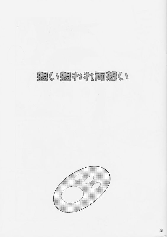 想い想われ両想い (ラブライブ)-幻想世界