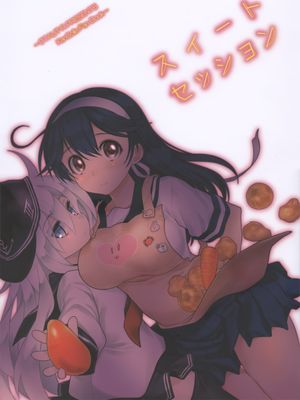 スイートセッション (艦隊これくしょん -艦これ-) - 幻想世界-在线漫画论坛-漫画-幻想世界