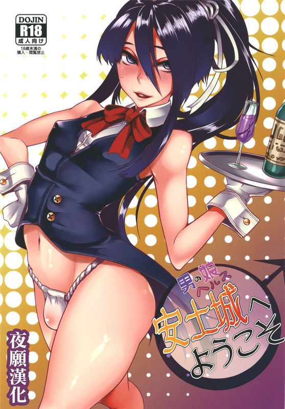 男の娘ヘルス安土城へようこそ (ドリフターズ)-幻想世界