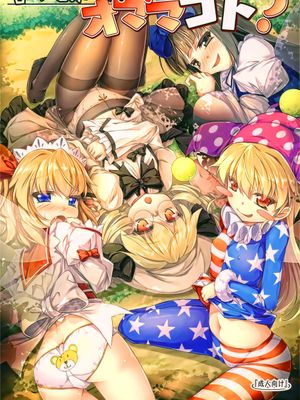 ようせいたちとおとなのオママゴト？ (東方Project) - 幻想世界-在线漫画论坛-漫画-幻想世界