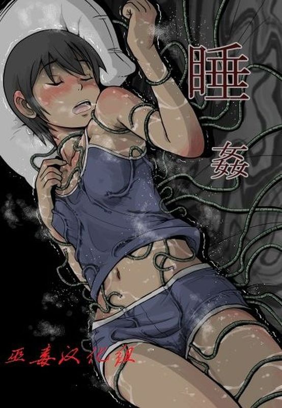 睡姦-幻想世界