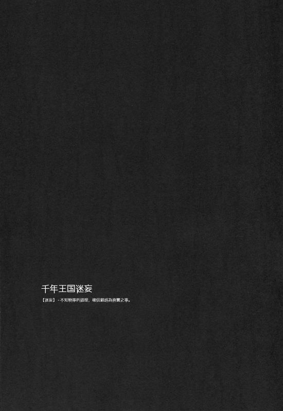 (C89) 千年王国迷妄-幻想世界