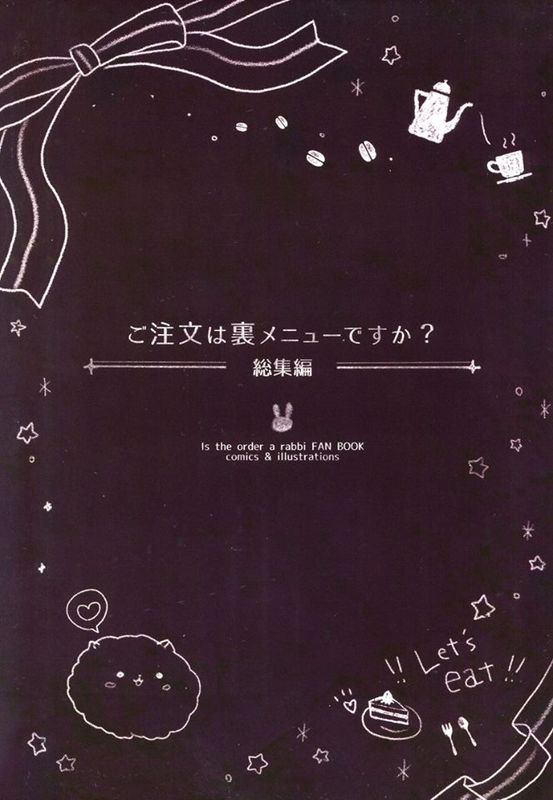 (サンクリ2016 Summer) ご注文は裏メニューですか総集編 (ご注文はうさぎです)-幻想世界