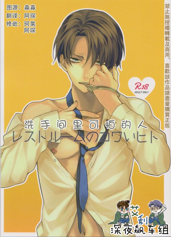 レストルームのコワいヒト (進撃の巨人)-幻想世界