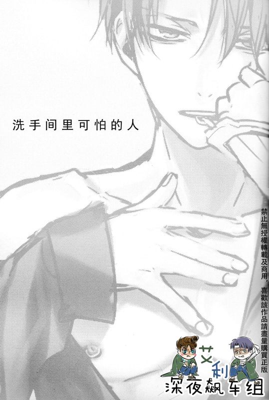 レストルームのコワいヒト (進撃の巨人)-幻想世界