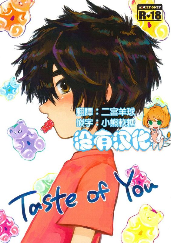 Taste of You (Big Hero 6)-幻想世界