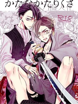 かたなかたりくさ (進撃の巨人)-在线漫画论坛-漫画-幻想世界